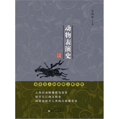 动物表演史韦明铧著百花文艺出版社9787530665503