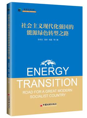 社会主义现代化强国的能源绿色转型之路张有生,高虎,杨晶,等