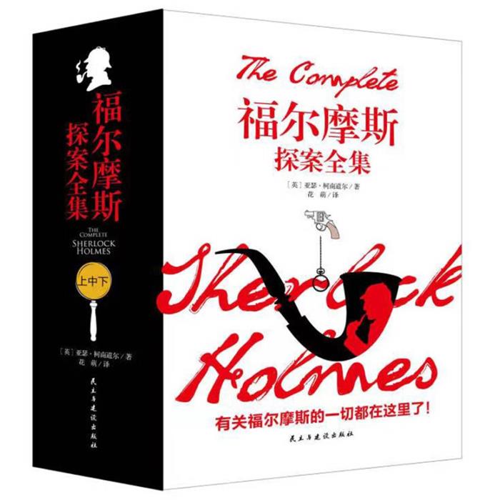 福尔摩斯探案全集(上中下)花萌民主与建设出版社