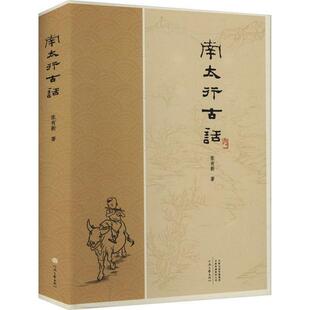 南太行古话张有新著河南文艺出版社9787555916932