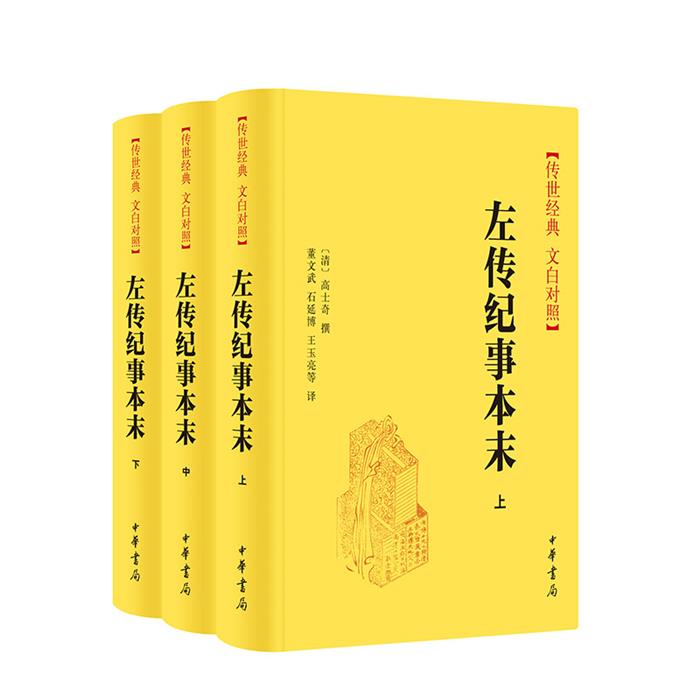 左传纪事本末[清]高士奇撰 董文武,石延博,王玉亮等