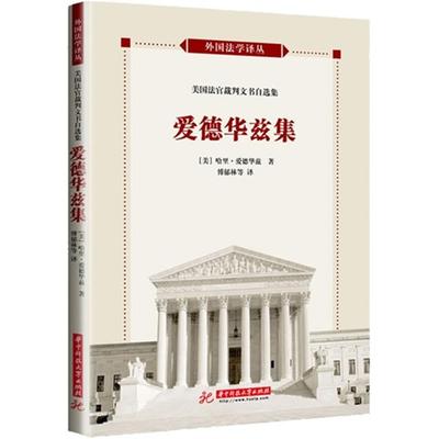 正版爱德华兹集[美] 哈里·爱德华兹 著，傅郁林 等译