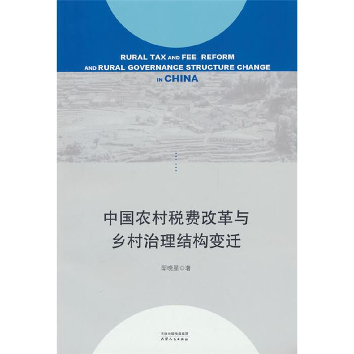 中国农村税费改革与乡村治理结构变迁邸晓星 著天津人民出版社