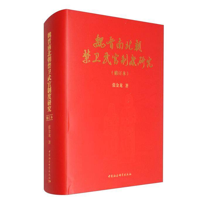 魏晋南北朝禁卫武官制度研究张金龙著中国社会科学出版社