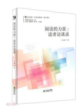 阅读的力量:读者访谈录:reader interviews