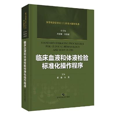 临床血液和体液检验标准化操作程序崔巍，王青主编