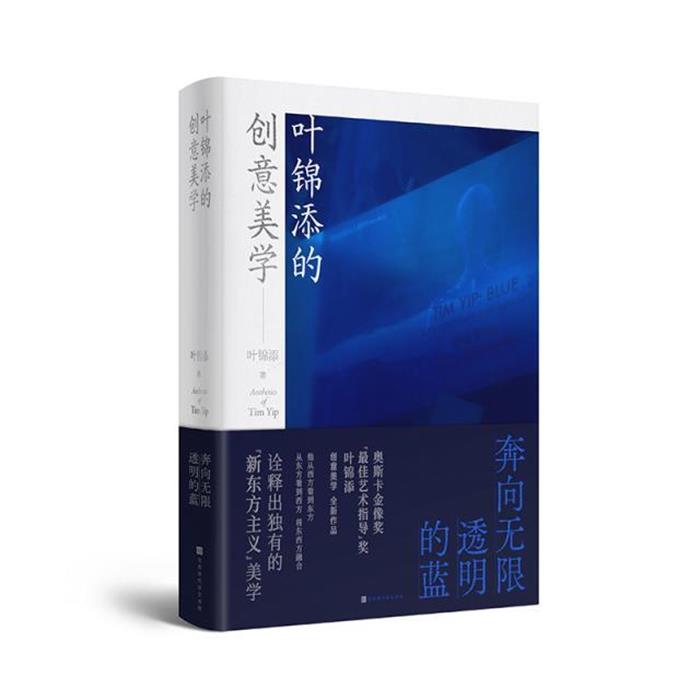 叶锦添的创意美学 奔向无限透明的蓝叶锦添 著