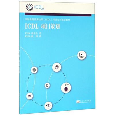 ICDL项目策划ICDL基金会著东南大学出版社