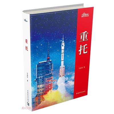 新创业史丛书:重托(长篇小说)马京生中国青年出版社