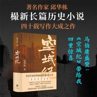 空城纪(长篇小说)(精装)邱华栋译林出版社