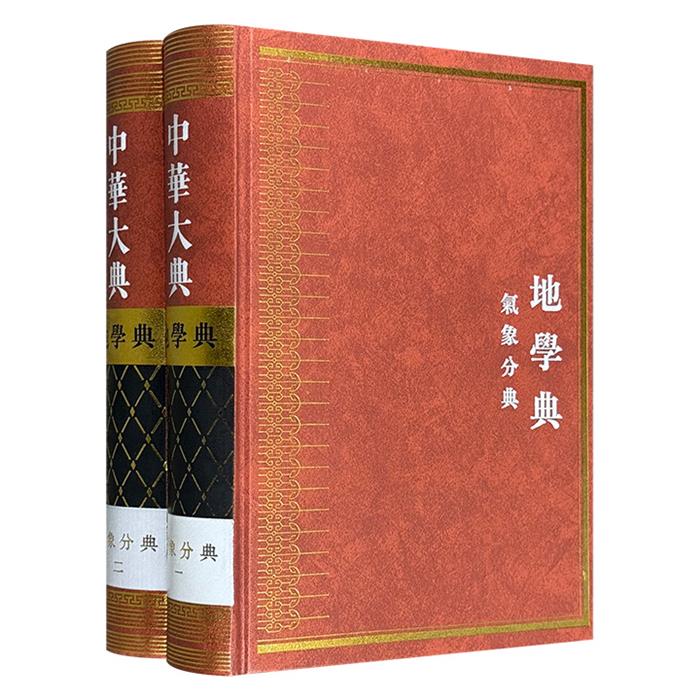 地学典-气象分典-中华大典-全2册气象分典重庆出版社