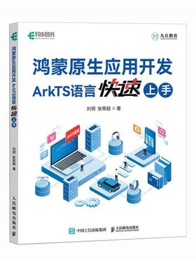 鸿蒙原生应用开发:ARKTS语言快速上手刘玥  张荣超