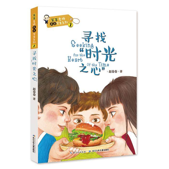 笨笨老师天才学生系列:寻找时光之心(儿童小说)赵卷卷