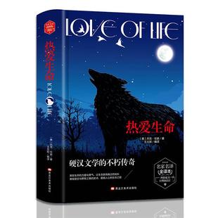 热爱生命[美]杰克·伦敦 著，王北辰 译黑龙江美术出版社