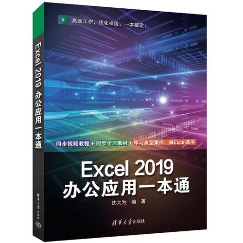 EXCEL 2019办公应用一本通沈大为清华大学出版社