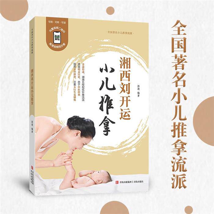 全国.小儿推拿流派:湘西刘开运小二推拿彭进青岛出版社