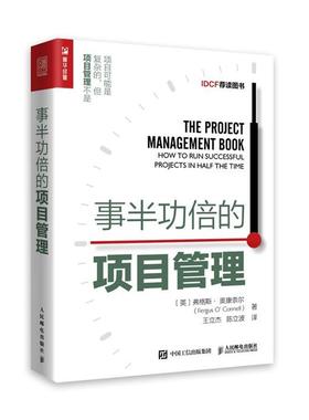 事半功倍的项目管理[英]弗格斯·奥康奈尔（FERGUS