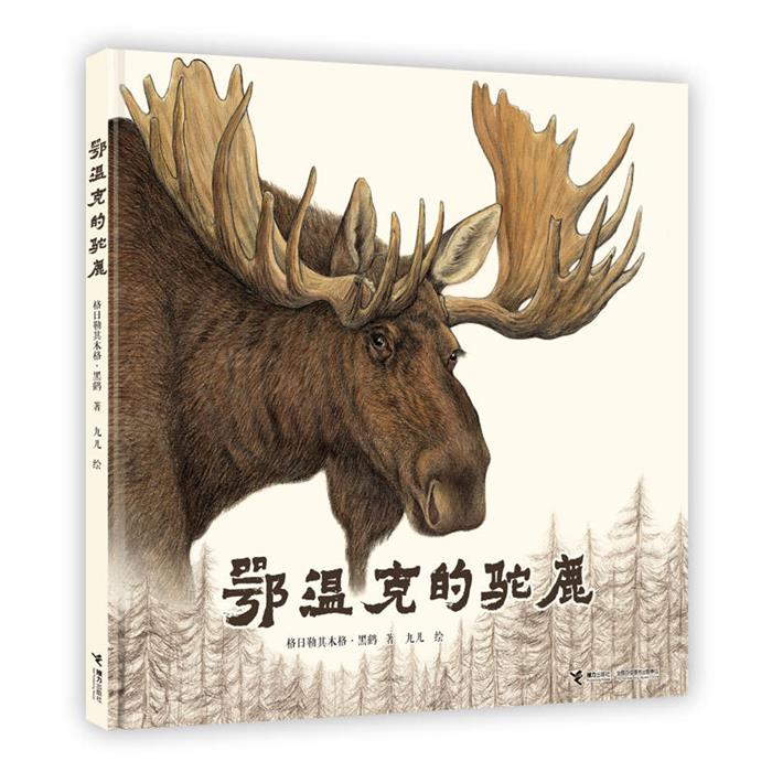鄂温克的驼鹿格日勒其木格·黑鹤接力出版社