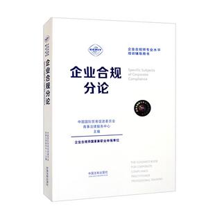 企业合规师专业水平培训辅导用书:企业合规分论中国法制出版社