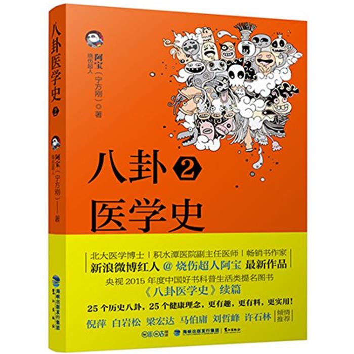 八卦医学史:2烧伤超人阿宝著鹭江出版社