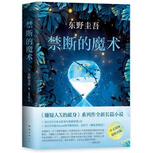 東野圭吾 譯 東野圭吾作品 禁斷 日 張北辰 魔術(shù) 著