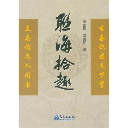 联海拾趣张国瑞气象出版社9787502954802