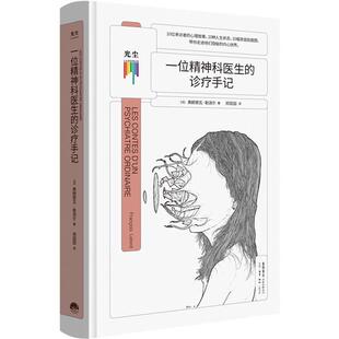 法 精 弗朗索瓦·勒洛尔 诊疗手记 一位精神科医生