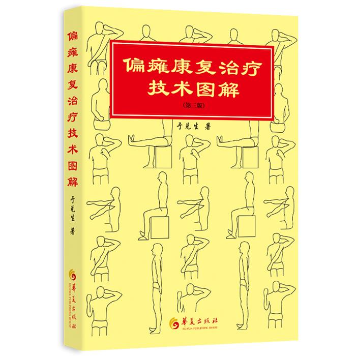 偏瘫康复治疗技术图解(第三版)于兑生 著华夏出版社
