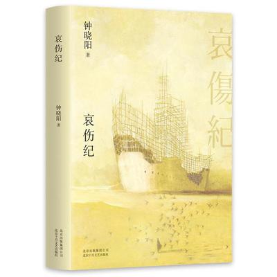 哀伤纪钟晓阳北京十月文艺出版社9787530219294