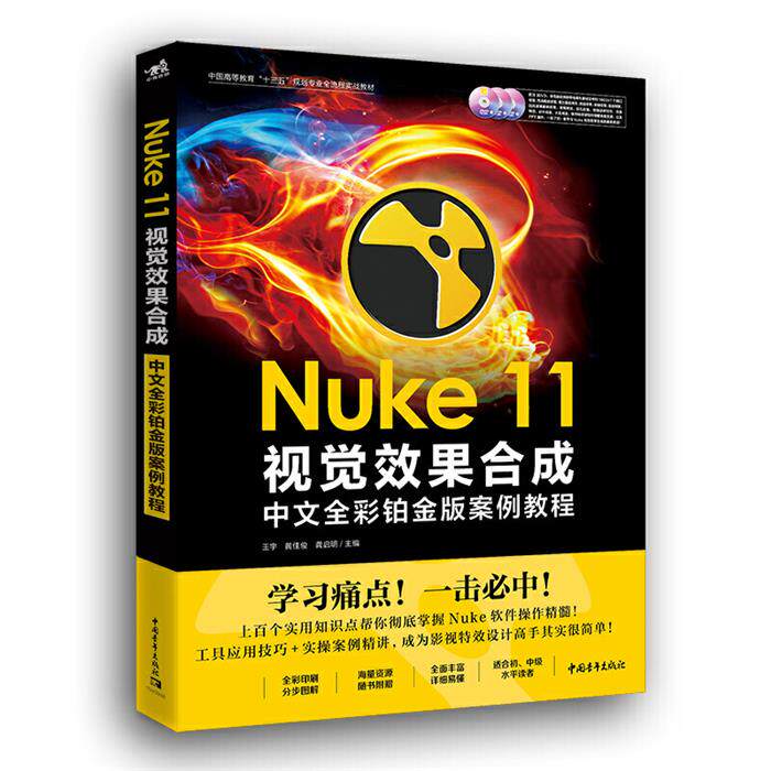 NuKe 11视觉效果合成中文全彩铂金版案例教程王宇