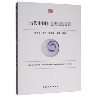 中社智库当代中国社会质量报告邹宇春，崔岩，任莉颖，李炜等著