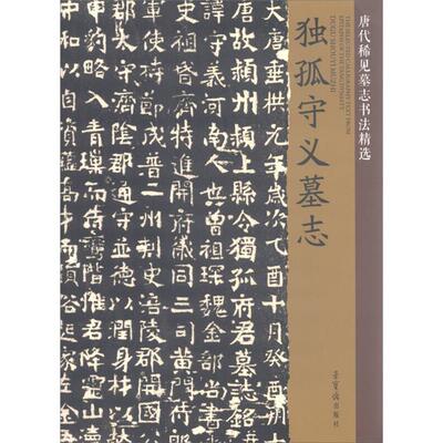 唐代稀见墓志书法精选:独孤守义墓志唐辉主编荣宝斋出版社