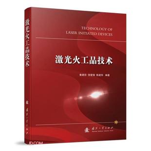 激光火工品技术鲁建存,贺爱锋,陈建华国防工业出版社