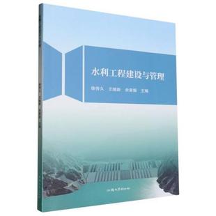 水利工程建设与管理徐传久 王继新 余章振汕头大学出版社