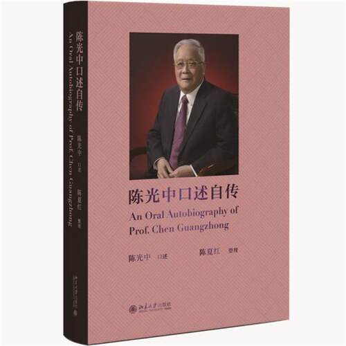 陈光中口述自传陈夏红 整理, 陈光中 口述北京大学出版社