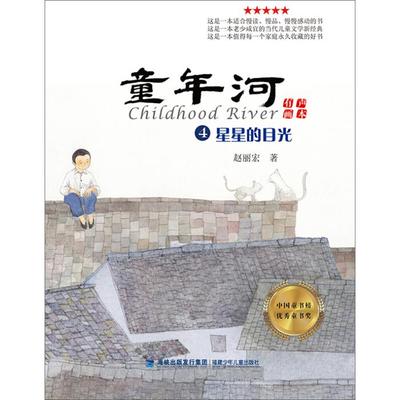 童年河(有声画本)④·星星的目光赵丽宏福建少年儿童出版社