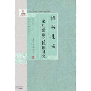 诗书礼乐:宋明儒学的性道神化马强才天津人民出版社