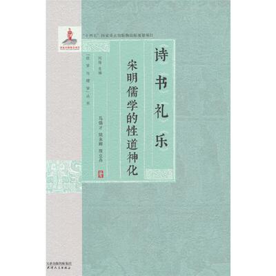 诗书礼乐:宋明儒学的性道神化马强才天津人民出版社