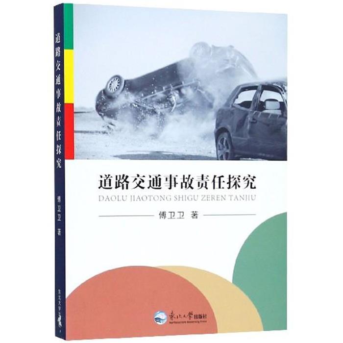 道路交通事故责任探究傅卫卫著东北大学出版社