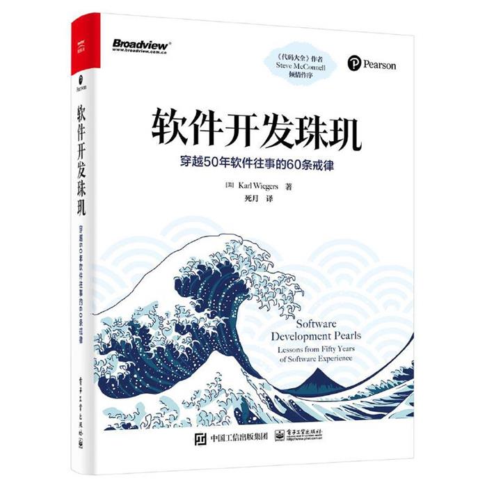 软件开发珠玑:穿越50年软件往事的60条戒律电子工业出版社