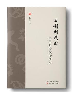 王制到民时:秦汉月令演变研究霍耀宗著山西人民出版社