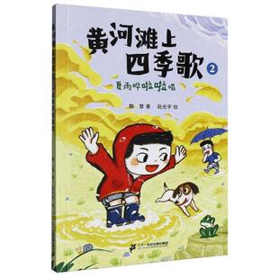 黄河滩上四季歌:2·夏雨哗啦啦唱(彩绘版)鞠慧