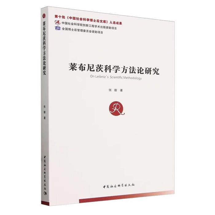 莱布尼茨科学方法论研究张璐中国社会科学出版社