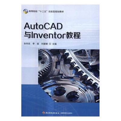 AutoCAD与Inventor教程中国轻工业出版社