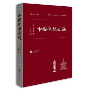 中国佛教史迹(日)常盘大定著;廖伊庄译中国画报出版社
