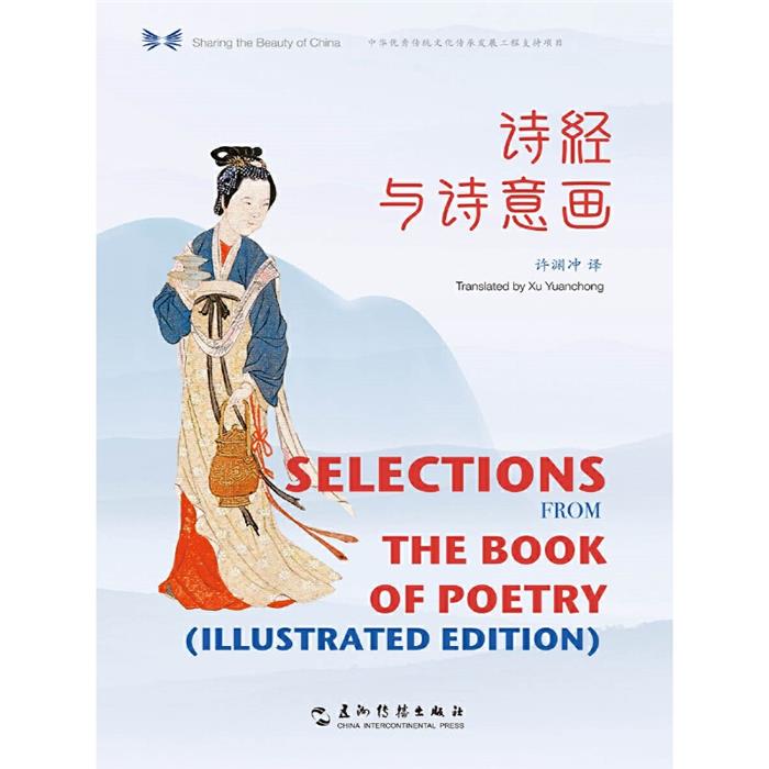 诗经与诗意画(汉英对照)/中华之美丛书许渊冲五洲传播出版社