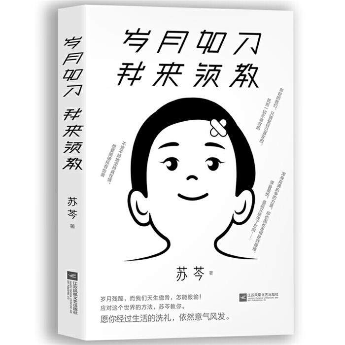 岁月如刀 我来领教苏芩江苏凤凰文艺出版社