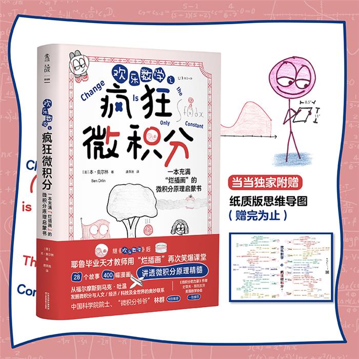 欢乐数学之疯狂微积分(一本充满烂插画的微积分原理启蒙书)