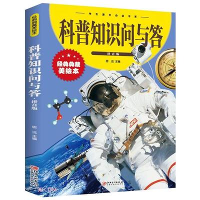 科普知识问与答(拼音版)思远、中智博文江西美术出版社