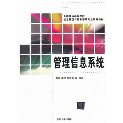 管理信息系统黄超//李丽//孙爱香清华大学出版社